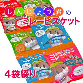 大人気【しんじょう君】のミレービスケット4袋綴り 高知 ビスケット クッキー 焼き菓子 お菓子 駄菓子 一口サイズ 詰め合わせ 小分けお取り寄せ おやつ 子供 食品 実用的 ギフト 御 個包装 ギフト スイーツ 子供 男の子 おしゃれ ギフト プチギフト 母の日 ギフト