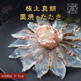 ＼ 店内全品 ポイント2倍 ／ 【 土佐の藁焼き 】冷凍 極上 真鯛 の藁焼きたたきセット 送料無料 魚 刺身 高知 お取り寄せ お取り寄せ内祝い セット 実用的 食品 グルメ 人気 食べ物 プレゼント おつまみ 魚 おしゃれ ギフト