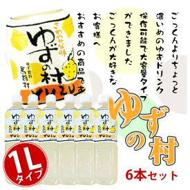＼店内全品ポイント2倍!／ 【 高知県馬路村産ゆず使用 】ごっくん馬路村 の ペットボトル タイプ【 ゆずの村 】「 少し濃いめ 」 大容量： 1L 6本 【 まとめ買い でお得に ★ 】 お取り寄せ ゆず ジュース 大容量 実用的 人気 プレゼント 父の日 お中元 御中元