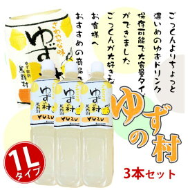 ＼店内全品ポイント2倍!／ 【 高知 県 馬路村 産 ゆず 使用 】 ごっくん馬路村 の ペットボトル タイプ【 ゆずの村 】 「 少し濃いめ 」 大容量 ： 1L 3本 お取り寄せ グルメ ゆず 飲料 ジュース 箱買い 実用的 人気 父の日 お中元 御中元