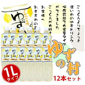 ＼店内全品ポイント2倍!／ 【 高知県馬路村産ゆず使用 】ごっくん馬路村 の ペットボトル タイプ【 ゆずの村 】「 少し濃いめ 」 大容量 ： 1L × 12本 お取り寄せ グルメ ゆず ジュース 大容量 まとめ買い 実用的 人気 父の日 お中元 御中元