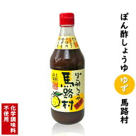 ＼店内全品ポイント2倍!／ ぽん酢しょうゆ ゆず 馬路村 500ml【 馬路村農協 】【 ぽん酢しょうゆ馬路村 …