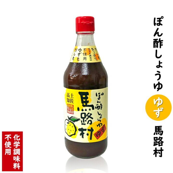 楽天市場】ぽん酢しょうゆゆず 馬路村 500ml【馬路村農協】【ぽん酢しょうゆ馬路村】【馬路村ポン酢】 : 珍味堂 ひろめ店