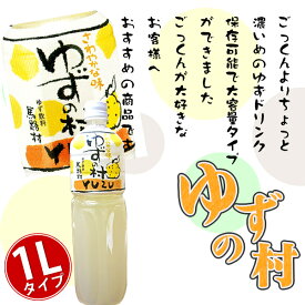 【 高知県馬路村産ゆず使用 】 ごっくん馬路村 の ペットボトル タイプ【 ゆずの村 】 「 少し濃いめ 」 大容量 ： 1L 1本 お取り寄せ ゆず ドリンク ジュース大容量 高知 実用的 ギフト 父の日 プレゼント 実用的