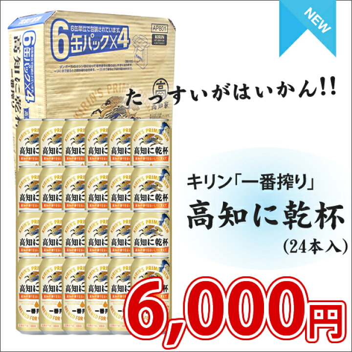 楽天市場】＼店内全品ポイント2倍!／ キリンビール一番搾り「高知に 