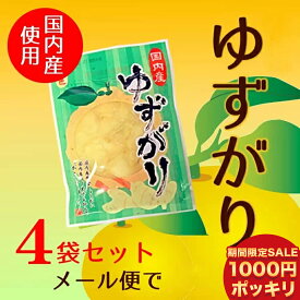 [280円OFFクーポンで 1000円ポッキリ !!] 【 メール便で 送料無料 】国産生姜・国産柚子使用！【 ゆずがり 4袋セット 】 付け合せはもちろんその他いろんな料理に使えて便利 ♪ショウガ お取り寄せ 実用的 ギフト 母の日 ギフト プレゼント 母の日プレゼント