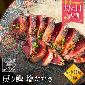 【 母の日 早割 2,780円 】かつおのたたき 鰹 ( カツオ / かつお )の 塩たたき 1節セット 約400g(3～4人前) 海鮮物 海鮮 海鮮セット 詰め合わせ 食品 内祝い 結婚祝い お礼 御礼 贈り物 実用的 食品 母の日 プレゼント 母の日プレゼント オシャレ おしゃれ ギフト