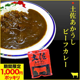 \期間限定280円OFFで 1000円ポッキリ &P2倍/ メール便 で 送料無料 土佐あかうし 100%使用 ビーフカレー 4食セット 牛肉 カレー レトルトカレー 食品 惣菜 詰め合わせ お取り寄せ グルメ 実用的 ギフト お歳暮