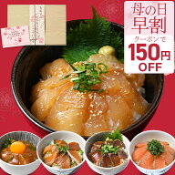＼ 母の日 早割 2,980円~&P2倍／ 海鮮丼セット 海鮮丼 藁焼き 鰹たたき 漬け丼 サーモン タイ ブリ 海鮮…