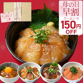 ＼ 母の日 早割 2,980円~&P2倍／ 海鮮丼セット 海鮮丼 藁焼き 鰹たたき 漬け丼 サーモン タイ ブリ 海鮮丼の具 海鮮セット 海鮮 食べ物 グルメ 刺身 冷凍 土佐 プレゼント おつまみ 魚 海鮮 母の日ギフト2026 母の日ギフト md 母の日 ギフト 母 お母さん 母親 義母 父の日