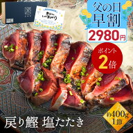 ＼ 父の日 早割 2,980円 &ポイント2倍 メッセージカード付き／ 藁焼き 鰹のたたき 鰹 カツオ かつお 塩た…