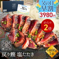 ＼ 父の日 早割 3,980円&ポイント2倍 メッセージカード付き／ かつおのたたき 鰹 カツオ かつお の 塩た…