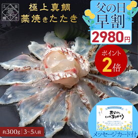 ＼ 父の日 早割 2,980円 &ポイント2倍 メッセージカード付き／ 土佐 藁焼き 冷凍 極上 真鯛 藁焼きたたきセット タイ 鯛 魚 刺身 高知 お取り寄せ お取り寄せ内祝い セット 食品 人気 プレゼント おつまみ おしゃれ 父の日ギフト プレゼント 実用的 ギフト グルメ おつまみ
