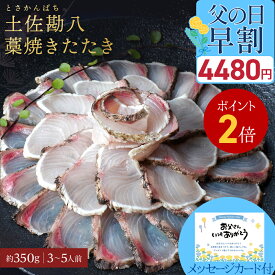 ＼ 父の日 早割 100円OFFクーポンで4,480円 &ポイント2倍 ／ 【 土佐の 藁焼き 】 冷凍 土佐 カンパチ 勘八 の藁焼きたたきセット かんぱち 1節 お取り寄せ お取り寄せグルメ 魚 刺身 高知 海鮮 おつまみ おしゃれ 父の日 グルメ 食べ物 プレゼント 父の日グルメ