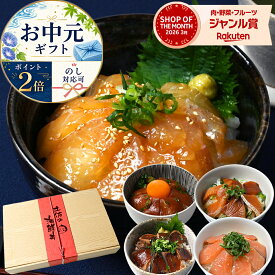 ＼ お中元ギフト ポイント2倍! のし対応可能／ 海鮮丼セット 海鮮丼 漬け丼 藁焼き 鰹たたき 漬け丼 サーモン タイ ブリ 漬け 海鮮セット 魚介 食べ物 刺身 冷凍 魚 海鮮 詰め合わせ ギフト お中元ギフト2026 実用的 グルメ おつまみ お中元 御中元