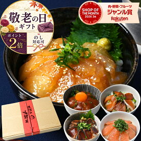 ＼ 敬老の日 ギフト ポイント2倍! のし対応可能／ 海鮮丼セット 海鮮丼 漬け丼 藁焼き 鰹たたき 漬け丼 サーモン タイ ブリ 漬け 海鮮セット 魚介 食べ物 刺身 冷凍 魚 海鮮 詰め合わせ ギフト 敬老の日ギフト2026 実用的 グルメ おつまみ お中元 御中元 敬老