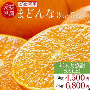 �_ �N���労��SALE�I 3kg 4,500�~ 5kg 6,800�~�^ ���Q �܂ǂ�� ������ 3kg 5kg �g�܂ǂ�� �Ɠ��i��ł� �}�h���i ���ƒ�p ���Q���Y �y���������z �݂��� �~�J�� ���k �Â� �ʕ� �󂠂� �t���[�c ��