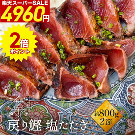 【ランキング1位獲得！】＼期間限定 48%OFFで4,960円&P2倍!!／ 戻り鰹 塩たたき 約400g × 2本 セット (6〜8人前) 新鮮 海鮮 魚介 かつお カツオ 土佐 高知 藁焼き かつおのたたき 鰹のたたき 魚 たたき 刺身 おつまみ 冷凍 グルメ お取り寄せグルメ 実用的 食品 ギフト 人気