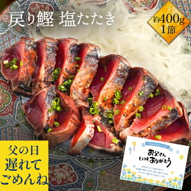 かつおのたたき 遅れてごめんね 鰹 カツオ かつお 塩たたき 1節セット 約400g(3〜4人前) 塩たたき たたき かつおのたたき お取り寄せ グルメ セット 海鮮 ギフト 海鮮丼 魚 高級 実用的 父の日2025 父の日ギフト プレゼント おつまみ 食べ物 お中元 御中元 中元