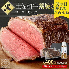 遅れてごめんね ポイント2倍 ローストビーフ 詰め合わせドレッシング 付き 牛肉 肉 食べ物 酒の肴 お取り寄せ グルメ 食品 国産牛 土佐 和牛 両親 宅飲み 大人 お礼 人気 父の日2025 プレゼント 父の日ギフト ギフト お中元 御中元 中元