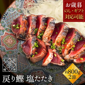 ＼ お歳暮 熨斗 対応可＆ポイント2倍 ／かつおのたたき 鰹 ( カツオ / かつお )の 塩たたき 2節セット 約800g(6〜8人前) 海鮮 詰め合わせ グルメ 内祝い お礼 贈り物 送料無料 グルメ 人気 プレゼント おつまみ 食べ物 プレゼント ギフト 年末年始 ごちそう お年賀