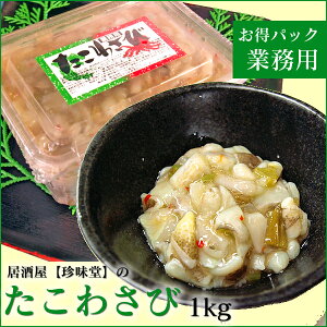 \ 店内全品 ポイント2倍 / 【 業務用 ・ 大袋 】 たこわさ 1.0kg 「 居酒屋 さんに オススメ 珍味 ★」 お酒の肴 に! 食品 お取り寄せ グルメ たこわさ たこ わさび 海鮮 海産物 珍味 おつまみ