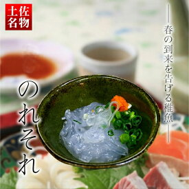 ＼ 店内全品 ポイント2倍 ／ 楽天最安値に挑戦!!!土佐名物　「のれそれ」　100g×3袋　たまらない美味さ 実用的 ギフト 人気 お歳暮