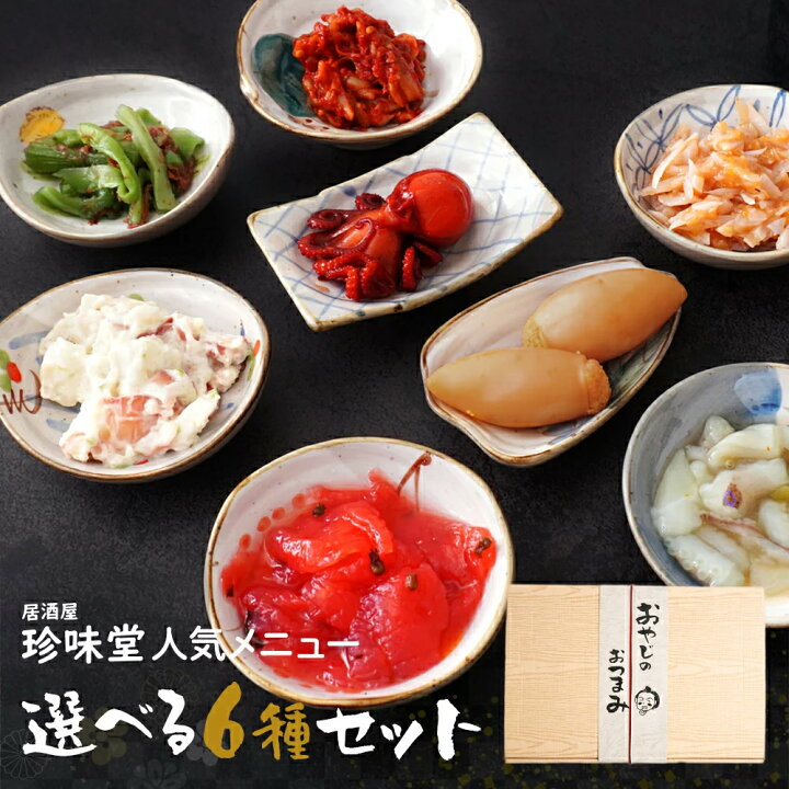 楽天市場 送料無料 珍味堂 おやじの おつまみ逸品 選べる6種 セット チャンジャ たこわさ タコたまご 子持ちヤリイカ 梅水晶 など全9種類 おつまみ おつまみセット 酒の肴 お取り寄せ お取り寄せグルメ 食品 珍味堂 ひろめ店