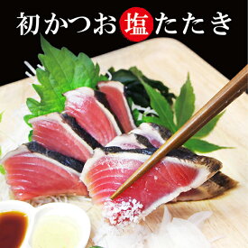 【 送料無料 】初かつお【 カツオ 】の塩たたき （ 初鰹 ・ 赤身 ）約800g 食品 お取り寄せ おつまみ 海鮮 内祝い 内祝い 出産祝い 結婚祝い 還暦祝い 実用的 ギフト 食品 母の日 ギフト プレゼント 母の日プレゼント