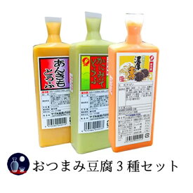 サブ水産　おつまみ豆腐3種セット　3～4人前×3本 実用的 ギフト 御 母の日 ギフト プレゼント 母の日プレゼント