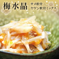 ＼店内全品ポイント2倍／ 梅水晶 ( うめすいしょう ) 700g サメの軟骨 ・ 鶏軟骨 の 南高梅和え ( 北海道…