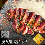 かつおのたたき 鰹 カツオ かつお の 塩たたき 2~3節セット 約700g(6〜8人前) 藁焼き 鰹のタタキ 海鮮 詰…