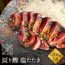 かつおのたたき 鰹 カツオ かつお の 塩たたき 2節セット 約700g(6〜8人前) 藁焼き 鰹のタタキ 海鮮 詰め合わせ 贈り…