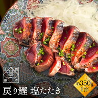 藁焼き 鰹のたたき 鰹 カツオ かつお 塩たたき 1節セット 約350g(3〜4人前) 塩たたき たたき かつおのた…