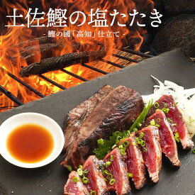 ＼ 店内全品 ポイント2倍 ／ 【 送料無料 】 かつおのたたき 2節 背 腹 各1節ずつ 約800g 本場 土佐 の味 鰹 カツオ かつお 塩たたき たたき katuo セット 海鮮 お取り寄せグルメ セット 海鮮 ギフト 海鮮丼 魚 高級 ギフト 人気 お中元 御中元 中元