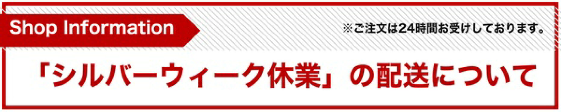 シルバーウィーク休業の配送について