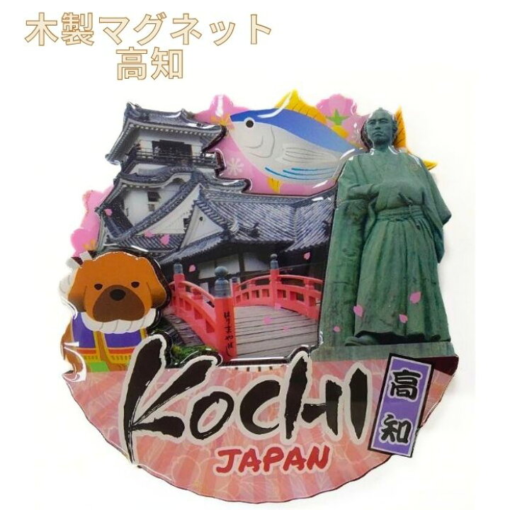 楽天市場】＼店内全品ポイント2倍!／ 木製マグネット 高知【※10 