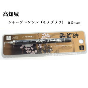 _ XSi |Cg2{ ^ V[vyV(mOt) m 0.5mm@MECHANICAL PENCIL Kochi Castle MADE IN JAPANy10z MLp pI Mtg lC Ε