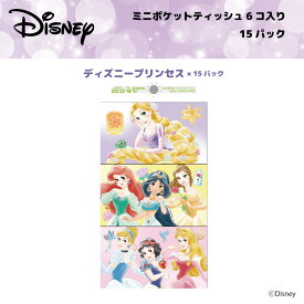 【ディズニープリンセス：ポケットティッシュディズニープリンセス6コ×15入】ディズニープリンセス ポケットティッシュ16枚(8組)×6個パック(3柄) 水に流せるポケットティッシュ 淡いパープルのプリント入り｜強くてしなやかな “清流ティッシュ”
