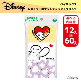 【ディズニー：ポケットティッシュ/ ベイマックス（9個×12パック/60パック）】ベイマックスデザインのポケットティッシュ 水に流せるポケットティッシュ 全3柄 9P｜強くてしなやかな “清流ティッシュ”