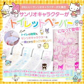 【お試し1回】通販限定柄 I LOVEサンリオキャラクターズ24ロール サンリオキャラクターのプリント柄トイレットペーパー 全5柄｜強くてしなやかな “清流ティッシュ”