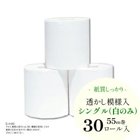 【ハヤシの花：トイレットペーパーシングル（30ロール） 白】和風柄透かし模様入り まとめ買い 業務用にもおすすめの高級トイレットペーパー｜"清流ティッシュ" ハヤシの花シリーズ