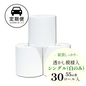 【定期発送】【ハヤシの花：トイレットペーパーシングル（30ロール） 白】和風柄透かし模様入り まとめ買い 業務用にもおすすめの高級トイレットペーパー｜"清流ティッシュ" ハヤシの花シリーズ