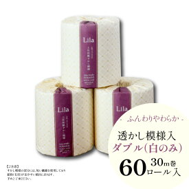 【大阪万博で採用】【定期購入で5%OFF】【リラ：トイレットペーパーダブル（60ロール）】和風柄透かし模様入り 個包装 まとめ買いや業務用にもおすすめの高級トイレットペーパー｜ “清流ティッシュ” リラ（Lila）シリーズ