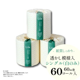 【大阪万博で採用】【定期購入で5%OFF】【リラ：トイレットペーパーシングル（60ロール）】和風柄透かし模様入り 個包装 まとめ買いや業務用にもおすすめの高級トイレットペーパー｜ “清流ティッシュ Lila "（リラ）シリーズ