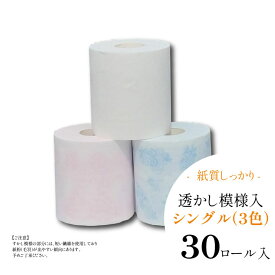 【定期購入で5%OFF】【ハヤシの花：トイレットペーパーシングル（30ロール）】和風柄透かし模様入り_まとめ買いや業務用にもおすすめの高級トイレットペーパー_ピンク・ブルー・ホワイトの3色入り｜"清流ティッシュ" ハヤシの花シリーズ