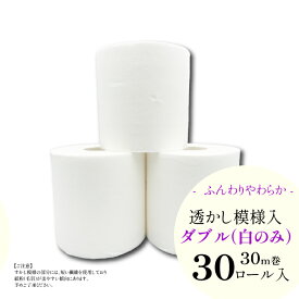 【ハヤシの花：トイレットペーパーダブル（30ロール） 白のみ】和風柄透かし模様入り まとめ買い 業務用にもおすすめの高級トイレットペーパー｜"清流ティッシュ" ハヤシの花シリーズ