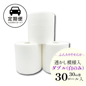 【定期発送】【ハヤシの花：トイレットペーパーダブル（30ロール） 白のみ】和風柄透かし模様入り まとめ買い 業務用にもおすすめの高級トイレットペーパー｜"清流ティッシュ" ハヤシの花シリーズ