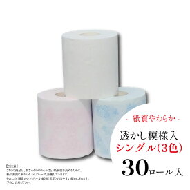 【定期購入で5%OFF】【花やわらか：トイレットペーパーシングル（30ロール）】和風柄透かし模様入り まとめ買い 業務用にもおすすめの高級トイレットペーパー ピンク・ブルー・ホワイトの3色入り｜"清流ティッシュ" ハヤシの花シリーズ
