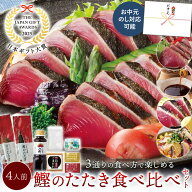 お中元 ギフト大賞『高知賞』受賞 鰹食べ比べセット ( 鰹のたたき ゆずぽん酢 塩たたき ごまだれで楽しめ…